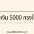 8 วิธีจีบคนที่ชอบ