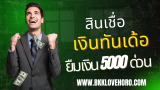 สินเชื่อเงินทันเด้อ ยืมเงิน 5000 ด่วน 2568