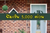 ยืมเงิน 5000 ด่วน 2565