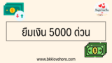 5 แหล่ง ยืมเงิน 5000 ด่วน โอนเข้าบัญชี