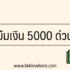 ยืมเงิน 2000 ด่วน ได้จริง