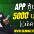 5 สินเชื่อยืมเงิน 500 บาท ได้ทันที 2568