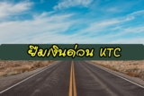 ยืมเงิน 5000 ด่วน กรุงไทย KTC 2565