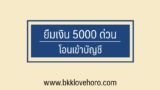 ยืมเงิน 5000 ด่วน โอนเข้าบัญชี แบบไม่ใช้สลิปเงินเดือน 2567