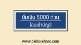 ยืมเงิน 5000 ด่วน โอนเข้าบัญชี แบบไม่ใช้สลิปเงินเดือน 2567