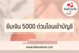 รีวิว ยืมเงิน 5000 ด่วนโอนเข้าบัญชี 2566 แบบถูกกฎหมาย ไม่หลอกลวง￼