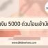 บริการใจดีให้ยืมเงิน 20 บาท 2566