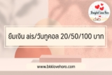 ยืมเงิน ais (วันทูคอล) 20/50/100 บาท แบบเติมเงิน 2567 พร้อมรหัสกดยืมเงิน