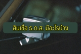 ยืมเงิน ธกส. 10000 – 50000 สินเชื่อ ธกส. 2564 มีอะไรบ้าง
