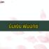 หาเงินออนไลน์ฟรี 2021 แอพหาเงินฟรี 2564