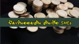 ยืมเงินด่วน ออมสิน 2564 สินเชื่อธุรกิจ SME ต้องการเงินด่วนฉุกเฉิน 5000 บาท