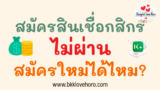 สมัครสินเชื่อกสิกรไม่ผ่าน สมัครใหม่ได้ไหม [มีคำตอบ]