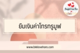 ยืมตังค่าโทรทรู กดอะไร 2567