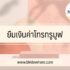 แนะนำ สินเชื่อให้ยืมเงิน 2000 บาท ในปี 2567