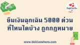 ยืมเงินฉุกเฉิน 5000 ด่วน 2568 ที่ไหนได้บ้าง