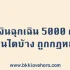 ยืมเงิน 5000 ด่วนฉุกเฉิน 2568 ที่ไหนได้บ้าง ถูกกฎหมาย ได้เงินโอนเข้าบัญชี