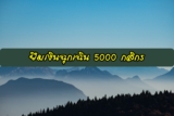 ยืมเงินฉุกเฉิน 5000 ด่วน กสิกร ยืมเงินด่วนออนไลน์ 2022
