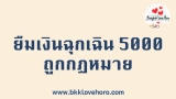 ยืมเงิน 5000 ด่วนฉุกเฉิน 2568 ที่ไหนได้บ้าง ถูกกฎหมาย ได้เงินโอนเข้าบัญชี