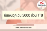 ยืมเงินฉุกเฉิน 5000 ด่วน TTB (ธนชาตทหารไทย) 2567