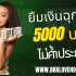 บัญชาเงินด่วน ยืมเงิน 5000 ด่วน ได้จริง 2025