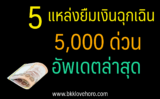5 แหล่งยืมเงินฉุกเฉิน 5000 ด่วน 2567