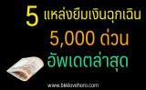 5 แหล่งยืมเงินฉุกเฉิน 5000 ด่วน 2567