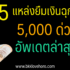5 สินเชื่อ non-bank ไม่เช็คบูโร 2567