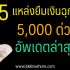 5 สินเชื่อ non-bank ไม่เช็คบูโร 2567