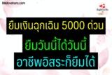 ยืมเงินฉุกเฉิน 5000 ด่วน วันนี้ ที่ไหนดี 2022