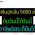 กองทุนทวีสุขคืออะไร ดีไหม ถอนได้ได้