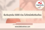ยืมเงินฉุกเฉิน 5000 ด่วน ไม่ต้องมีสลิปเงินเดือน 2567