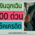 5 เงินด่วน 30 นาทีโอนเข้าบัญชี อัพเดต 2567