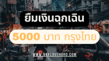 ยืมเงินฉุกเฉิน 5000 ด่วน กรุงไทย 2025