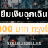 ยืมเงินด่วนตอนนี้ ที่ไหนดี 2025
