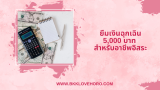 ยืมเงินฉุกเฉิน 5000 ด่วน อาชีพอิสระ 2568