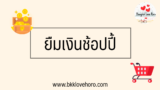 ยืมเงินช้อปปี้ 500 – 1000 บาท 2568