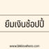 ยืมเงิน 2000 ด่วน ได้จริง