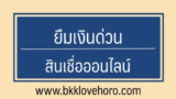 ยืมเงินด่วน 2567