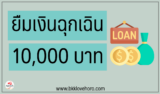 ยืมเงินฉุกเฉิน 10000 ด่วน 2567 5 สินเชื่อยืมเงินหนึ่งหมื่นบาท 2024