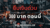 ยืมเงินด่วน 300 ได้ตอนนี้ 2025