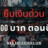 เงินด่วน 10 นาที โอนเข้าบัญชี ไม่มีสลิป เงินเดือน 15,000 ในปี 2568