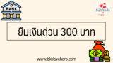 ยืมเงินด่วน 300 ได้ตอนนี้
