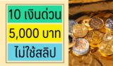 10 ยืมเงินฉุกเฉิน 5000 ด่วน ไม่ต้องใช้สลิปเงินเดือน 2567