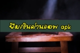 ยืมเงินฉุกเฉิน 5000 ด่วน ผ่านแอพยืมเงิน apk (android) ล่าสุด 2024