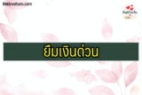ยืมเงินด่วน 2565