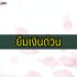 แอพยืมเงินไม่โกง ไม่หลอกลวง 2022