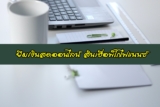 ยืมเงินสดออนไลน์ กับ 5 สินเชื่อพิโกไฟแนนซ์ 2564 ยืมเงิน 10000 – 50000 บาท