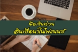 ยืมเงินฉุกเฉิน 15000 ด่วน สินเชื่อนาโนไฟแนนซ์ 2565