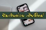 ยืมเงินด่วน 10 นาที เชียงใหม่ 10,000 – 100,000 บาท ถูกกฎหมาย ได้จริง 2567