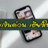 ซื้อก่อนผ่อนทีหลัง เมืองไทยแคปปิตอล ดีไหม สมัครยังไง 2567
